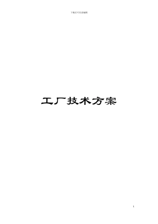 工厂技术方案模板