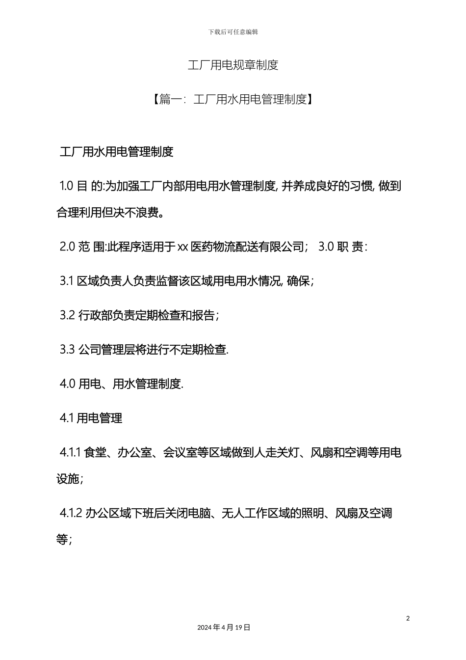 工厂用电规章制度_第2页