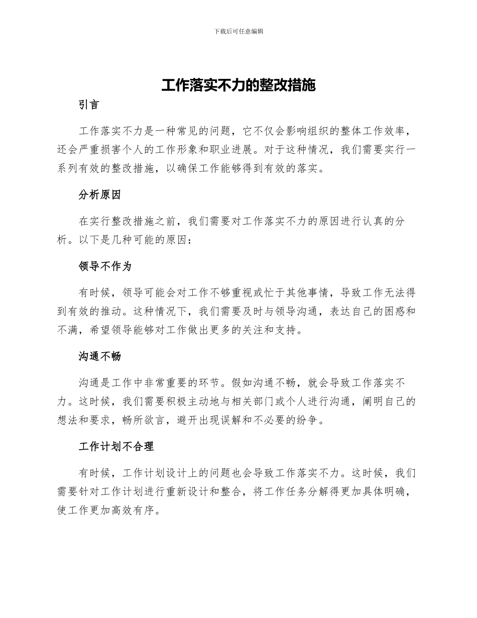 工作落实不力的整改措施_第1页