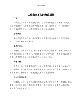 工作落实不力的整改措施