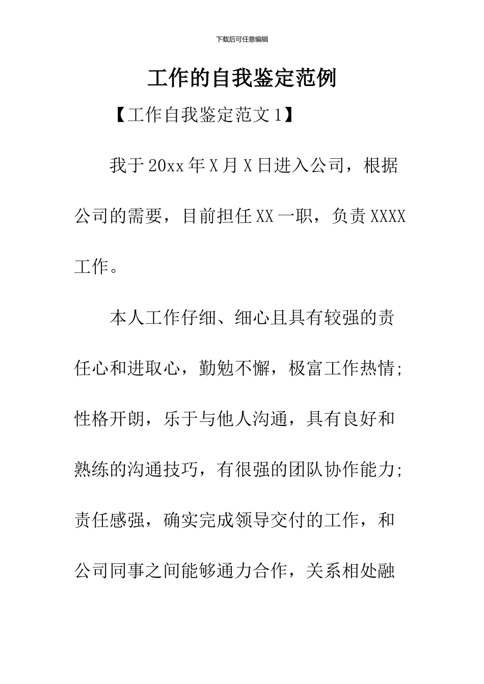 工作的自我鉴定范例_第1页