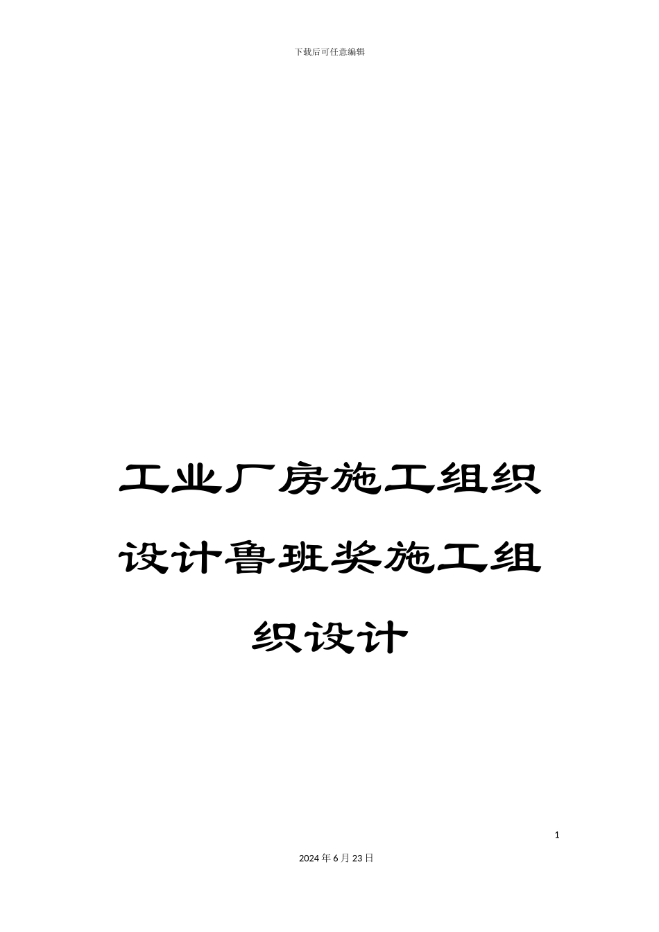 工业厂房施工组织设计鲁班奖施工组织设计_第1页