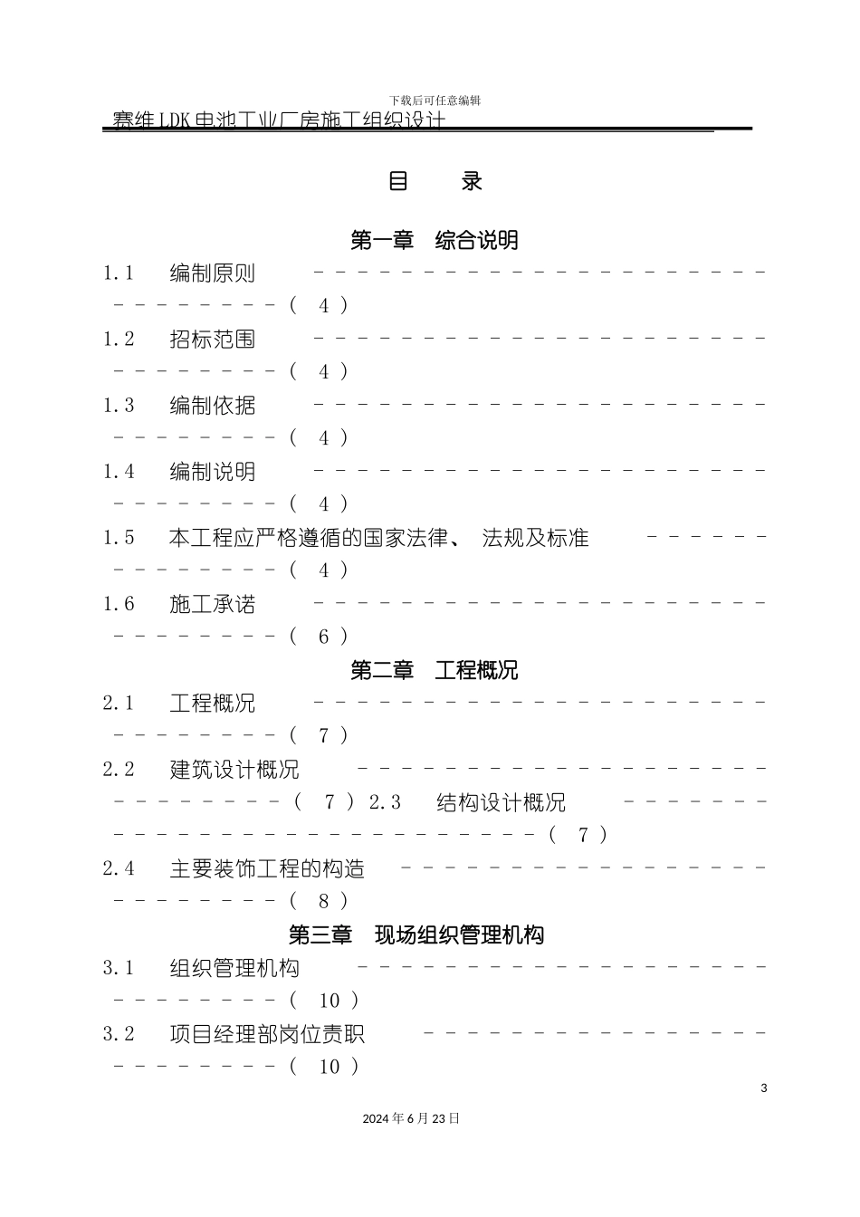 工业厂房施工组织设计鲁班奖施工组织设计_第3页