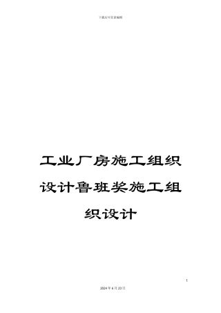 工业厂房施工组织设计鲁班奖施工组织设计
