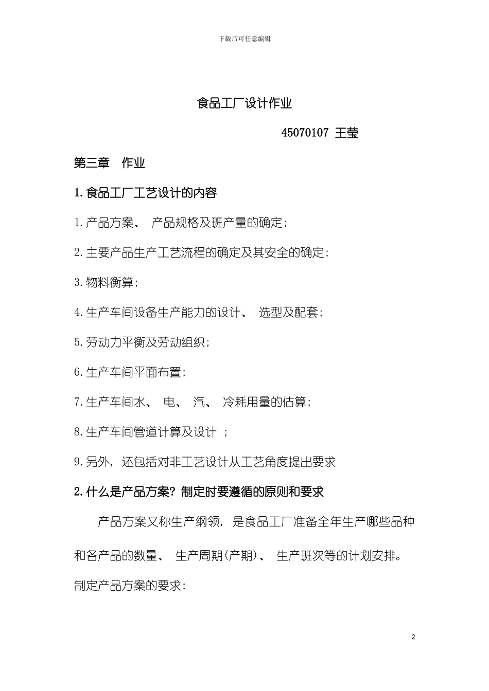 工厂设计作业题模板_第2页