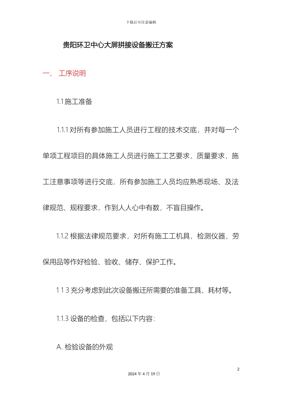 工厂设备详细搬迁方案_第2页