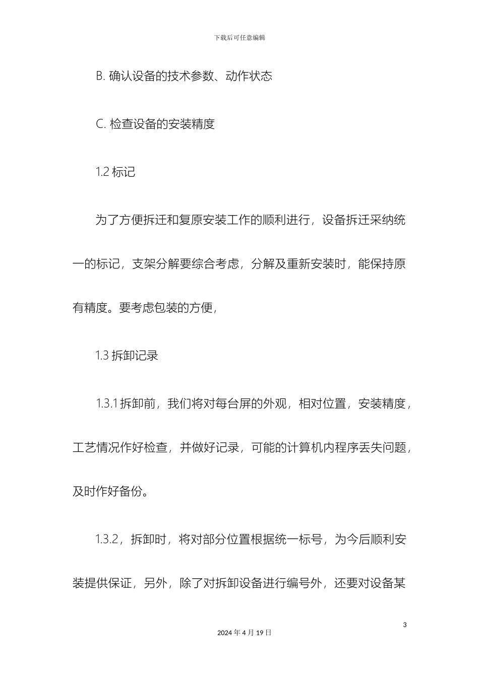 工厂设备详细搬迁方案_第3页