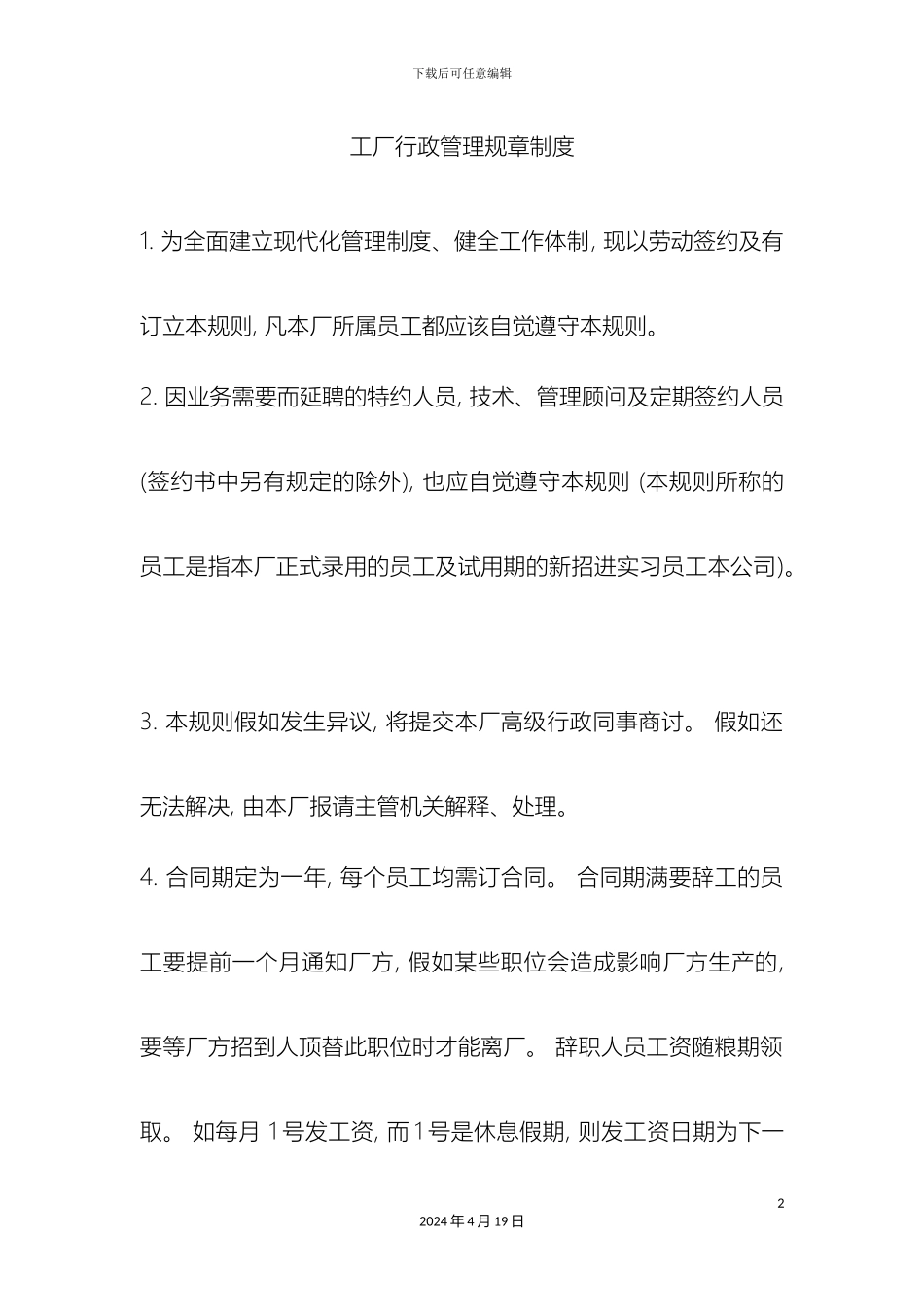 工厂行政管理规章制度_第2页