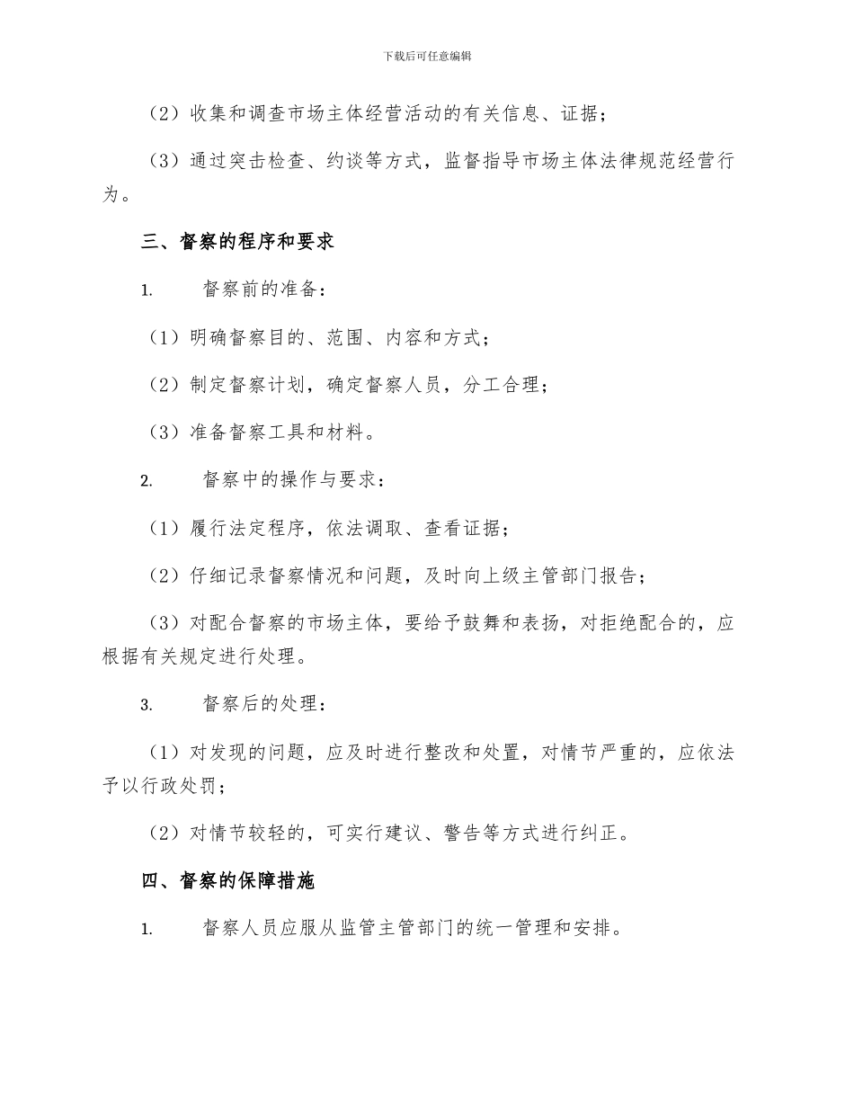 工商分局督察办法制度_第2页