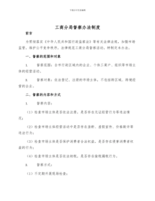 工商分局督察办法制度