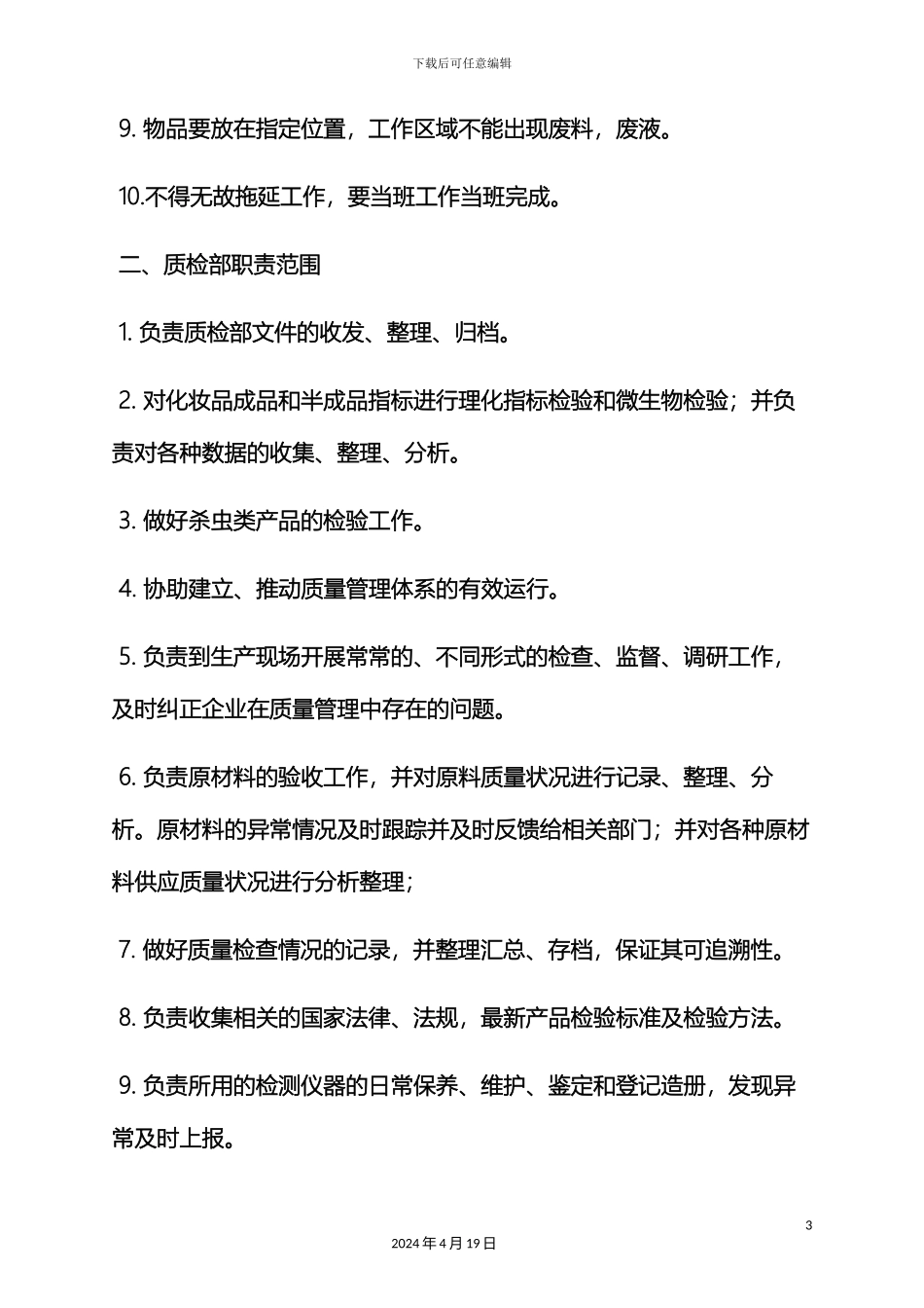 工厂质检部规章制度_第3页
