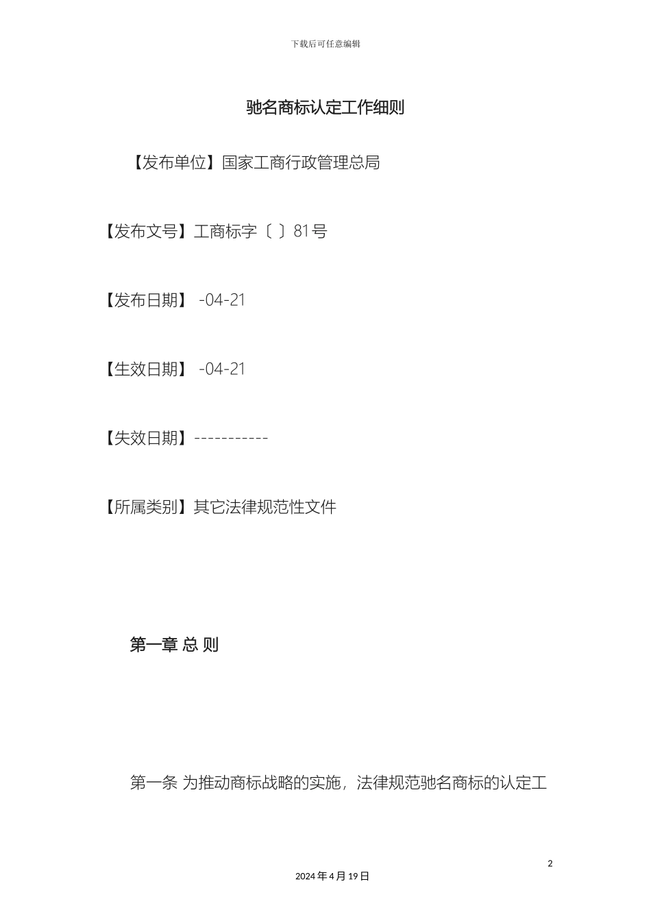 工商局驰名商标认定工作细则_第2页
