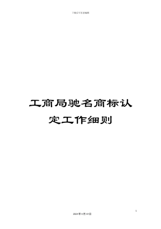 工商局驰名商标认定工作细则