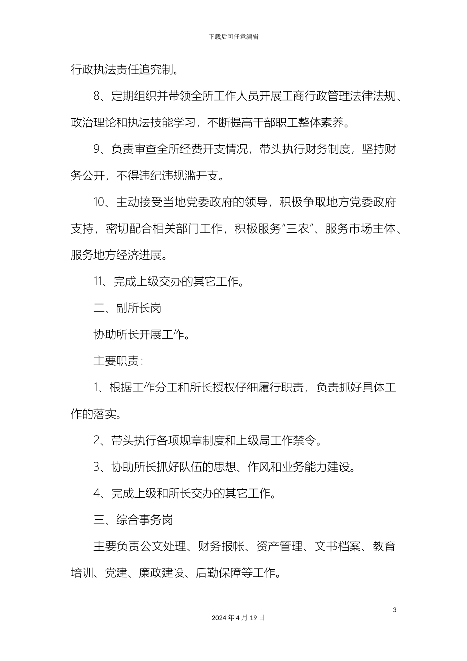 工商所工作人员岗位职责_第3页