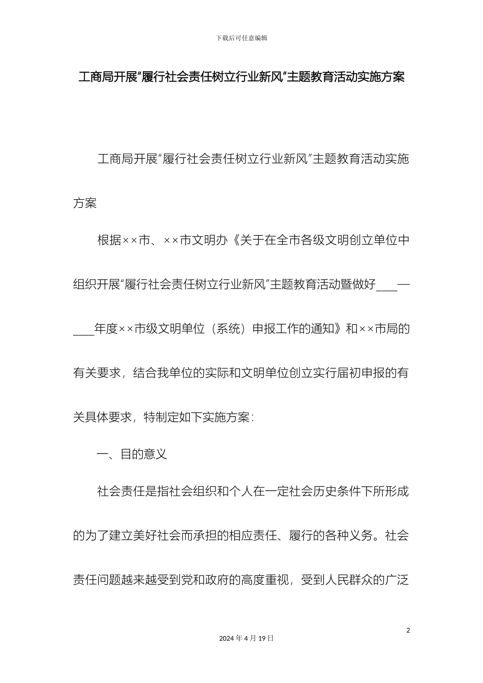 工商局开展履行社会责任树立行业新风主题教育活动实施方案精选模板_第2页
