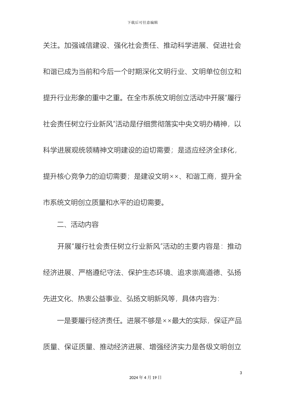 工商局开展履行社会责任树立行业新风主题教育活动实施方案精选模板_第3页
