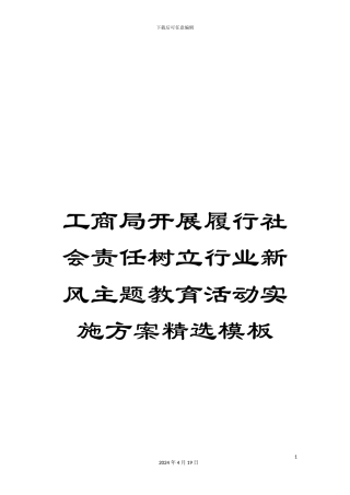 工商局开展履行社会责任树立行业新风主题教育活动实施方案精选模板