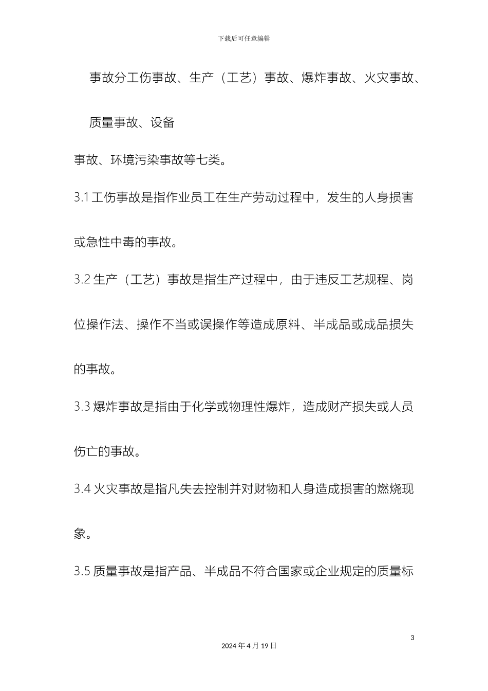 工厂安全事故管理制度_第3页