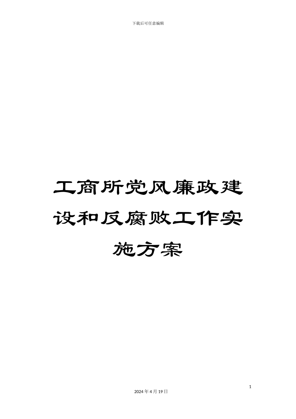 工商所党风廉政建设和反腐败工作实施方案_第1页