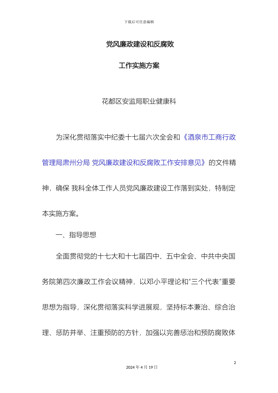 工商所党风廉政建设和反腐败工作实施方案_第2页