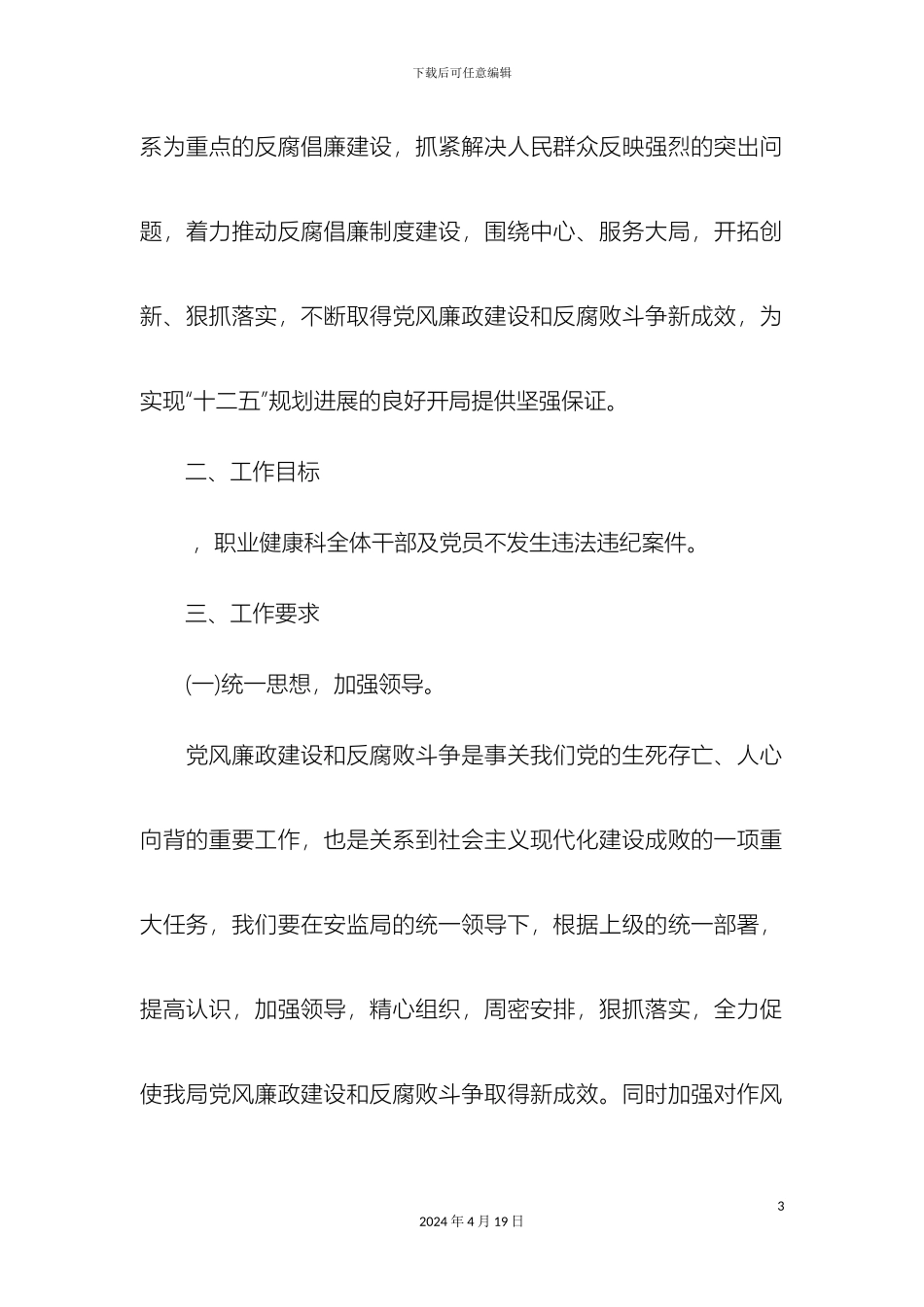 工商所党风廉政建设和反腐败工作实施方案_第3页