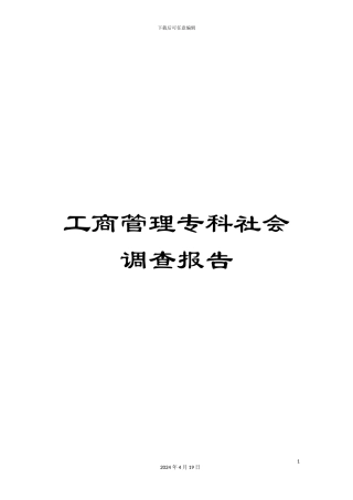 工商管理专科社会调查报告