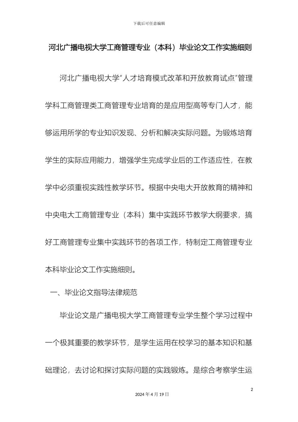 工商管理本集中实践环节实施细则_第2页