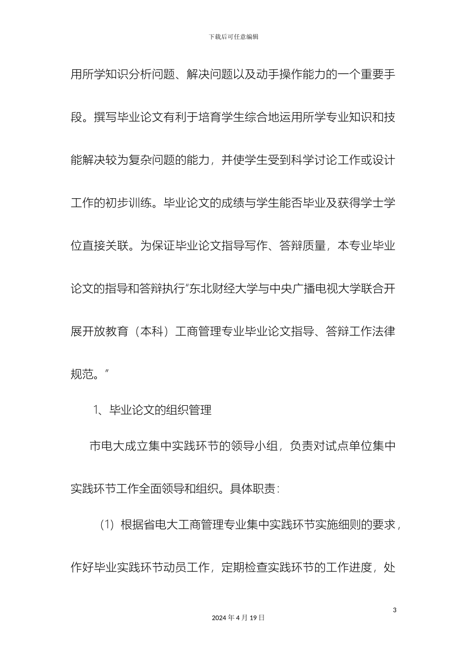 工商管理本集中实践环节实施细则_第3页