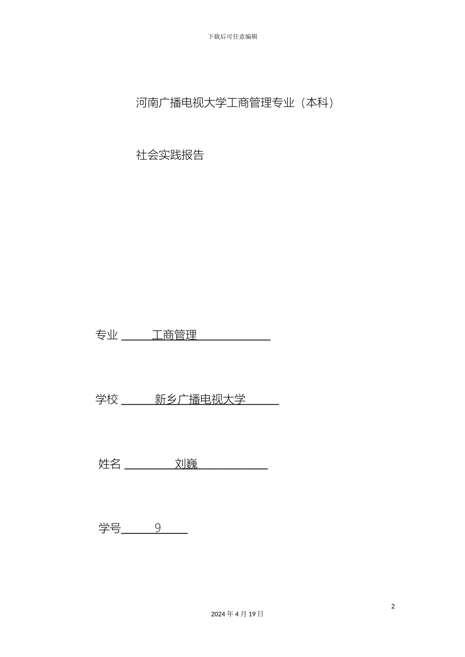 工商管理调查报告范文_第2页