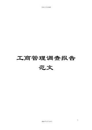工商管理调查报告范文