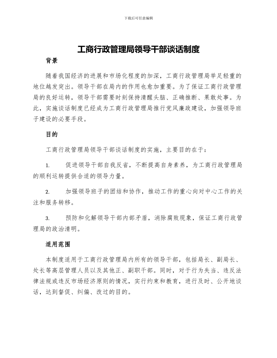 工商行政管理局领导干部谈话制度_第1页
