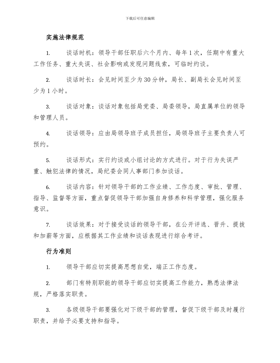 工商行政管理局领导干部谈话制度_第2页