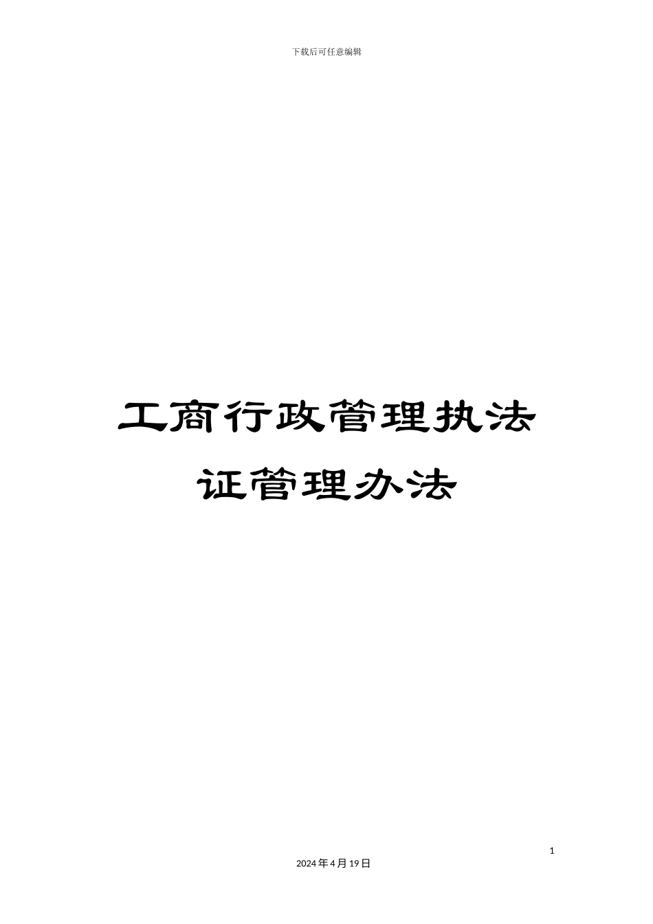 工商行政管理执法证管理办法_第1页