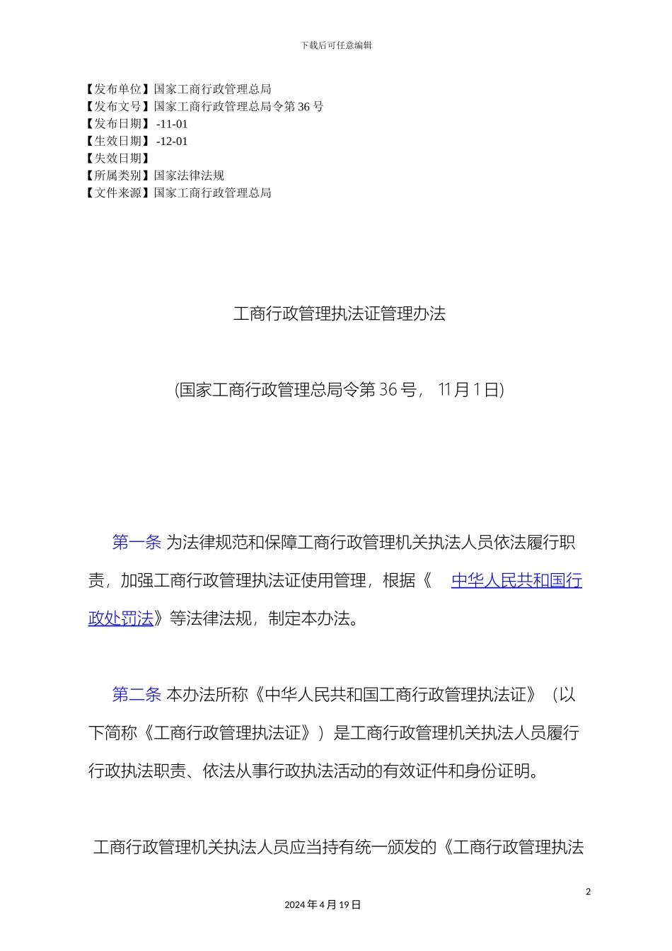 工商行政管理执法证管理办法_第2页