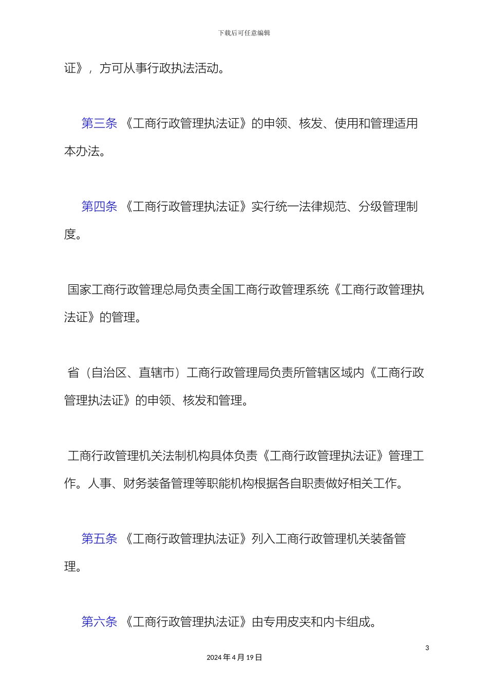 工商行政管理执法证管理办法_第3页