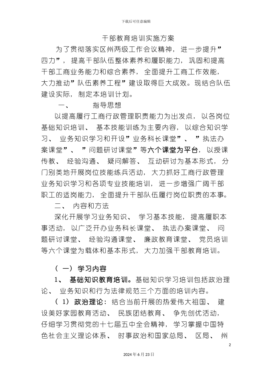 工商系统干部培训实施方案_第2页