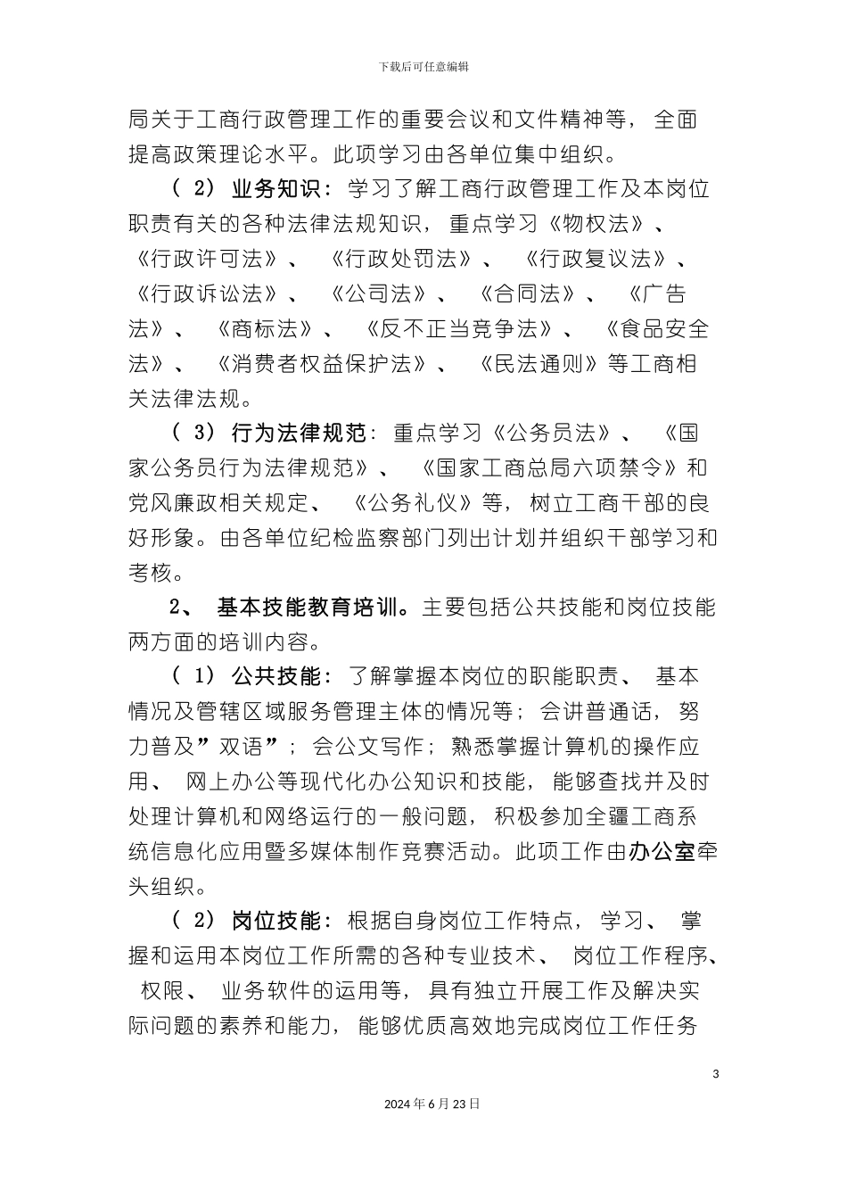 工商系统干部培训实施方案_第3页