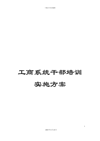 工商系统干部培训实施方案