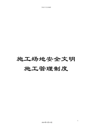 工地安全文明施工管理制度