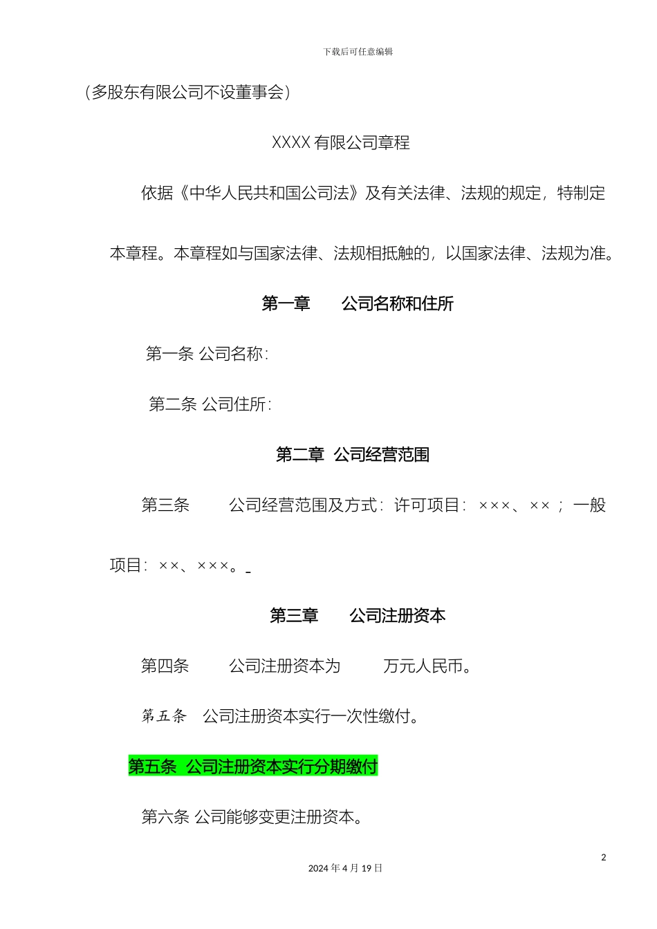 工商部门范本多股东公司章程不设董事会_第2页
