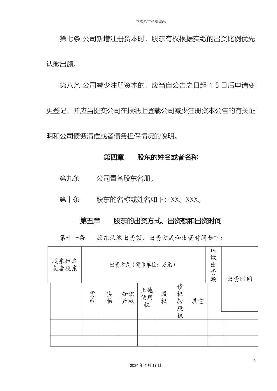 工商部门范本多股东公司章程不设董事会_第3页