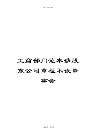 工商部门范本多股东公司章程不设董事会