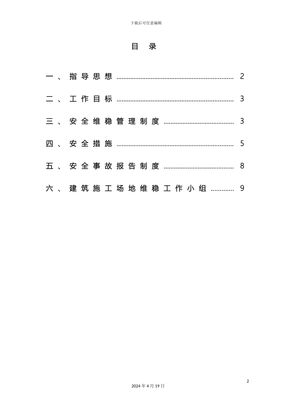 工地安全维稳实施方案_第2页