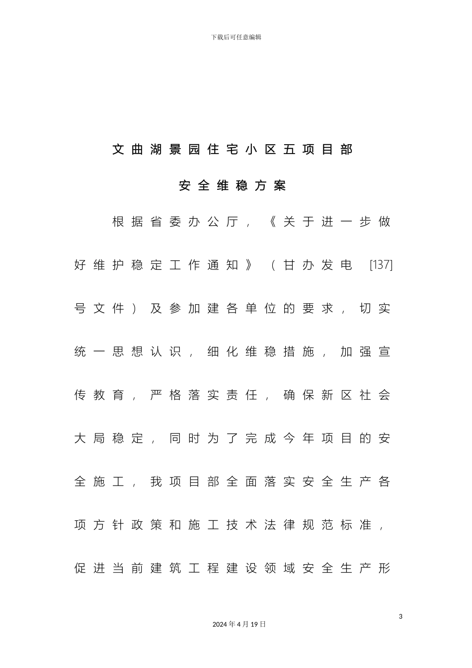 工地安全维稳实施方案_第3页