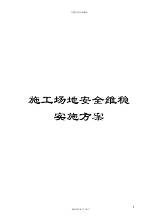 工地安全维稳实施方案