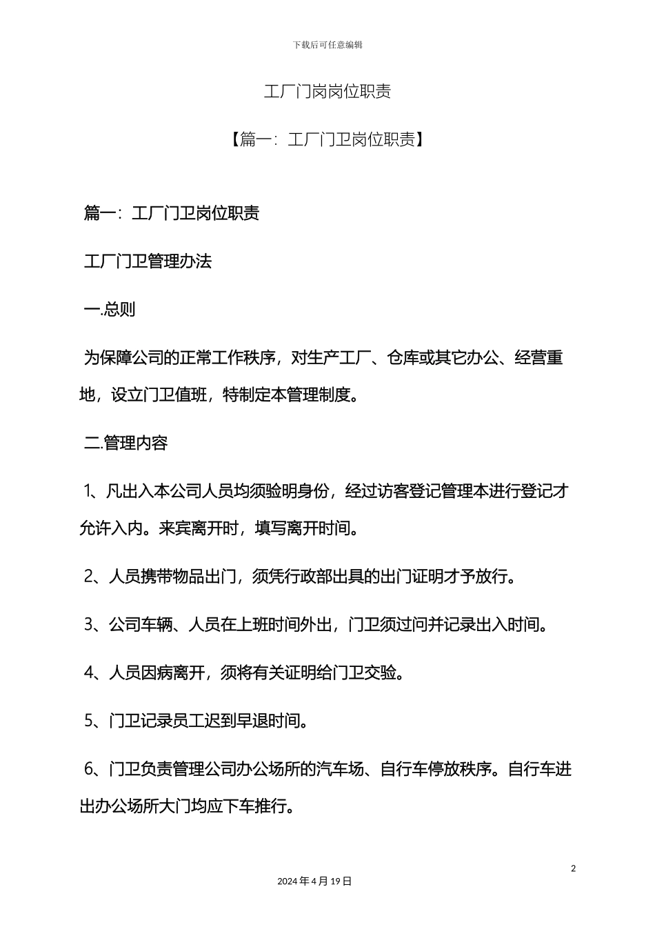 工厂门岗岗位职责_第2页