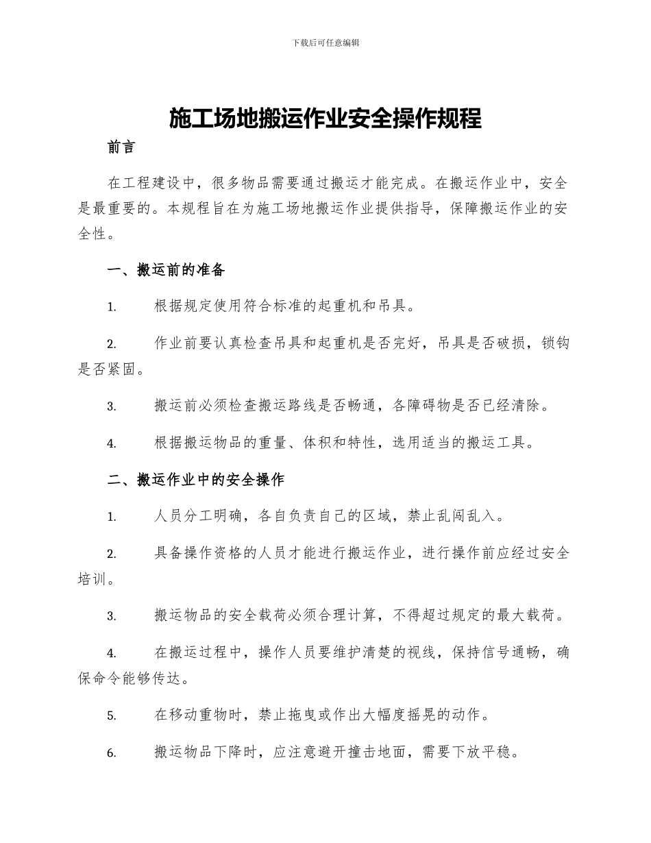 工地搬运作业安全操作规程_第1页