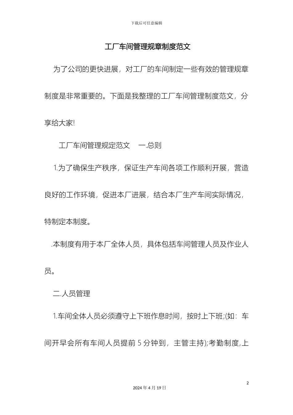 工厂车间管理规章制度范文_第2页