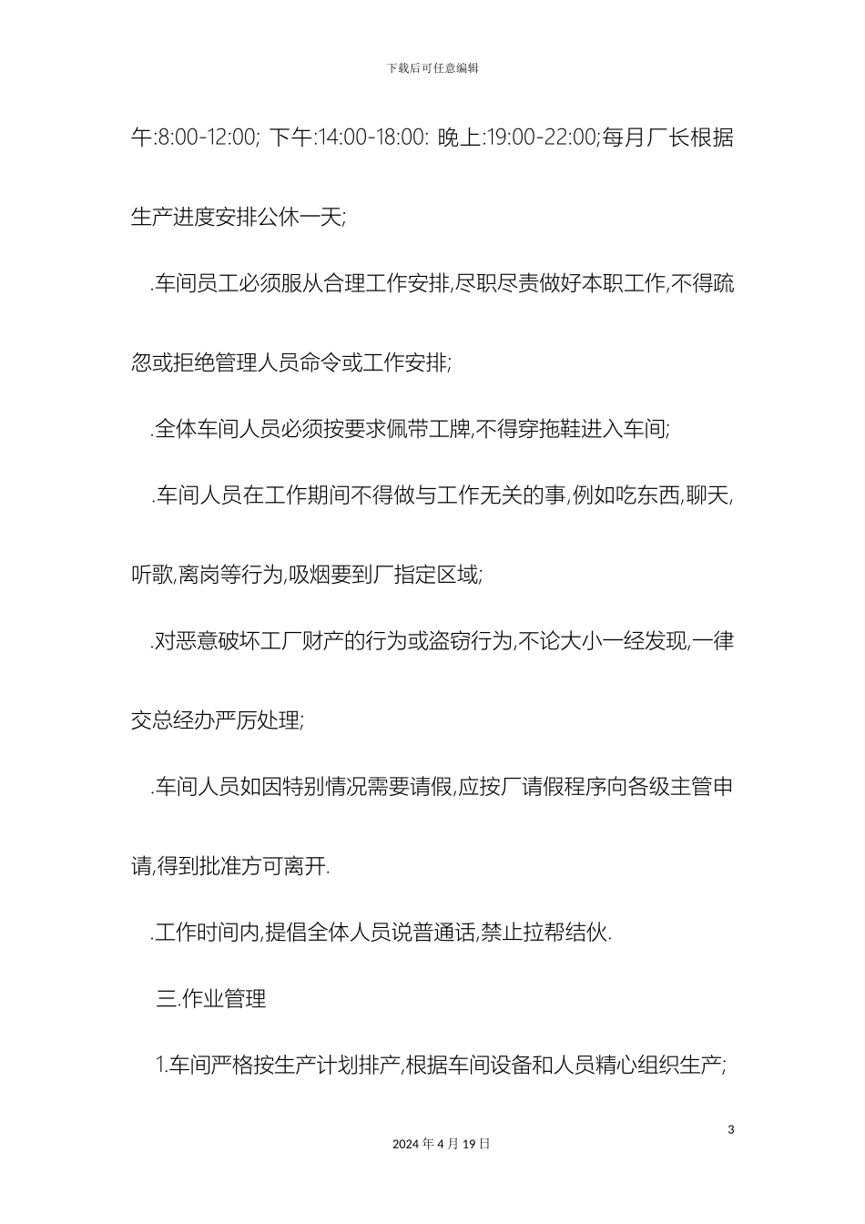 工厂车间管理规章制度范文_第3页