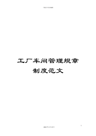 工厂车间管理规章制度范文